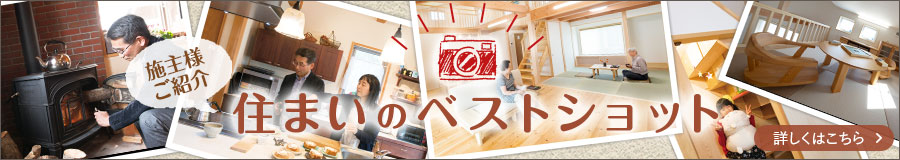 住まいのベストショット