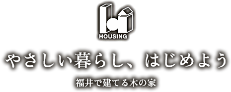 やさしい暮らし、はじめよう