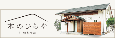モデルハウス「木のひらや」