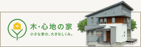 モデルハウス「木・心地の家」