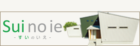 モデルハウス「すいのいえ」